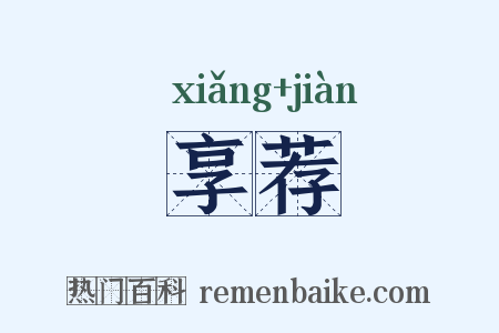 享荐是什么意思的图片